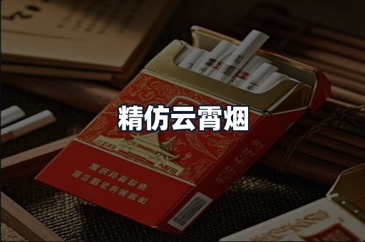 精仿云霄烟